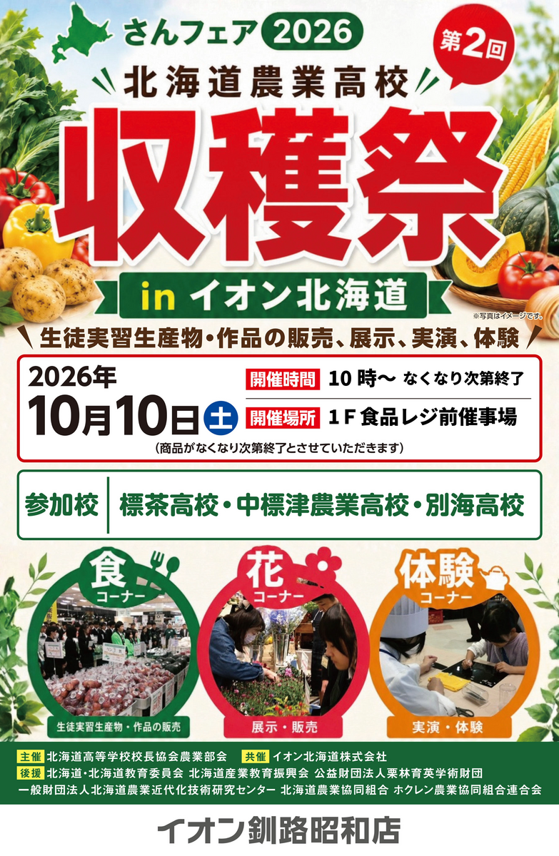 🌾地元高校による「収穫祭」開催！🍁